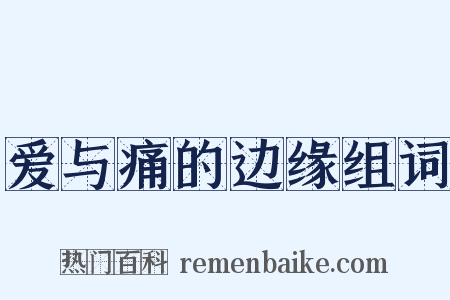 爱与痛的边缘组词是什么意思的图片